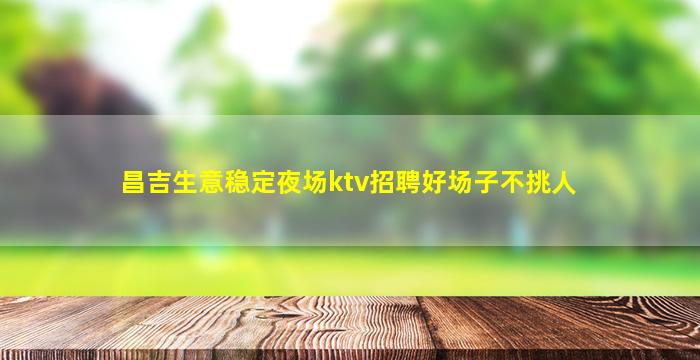 兰州夜场招聘